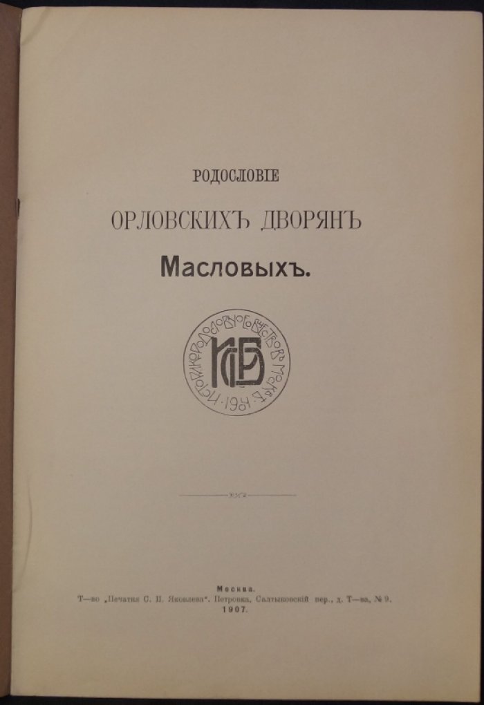 Родословие орловских дворян Масловых: поколенная роспись (XVII–XX вв.)