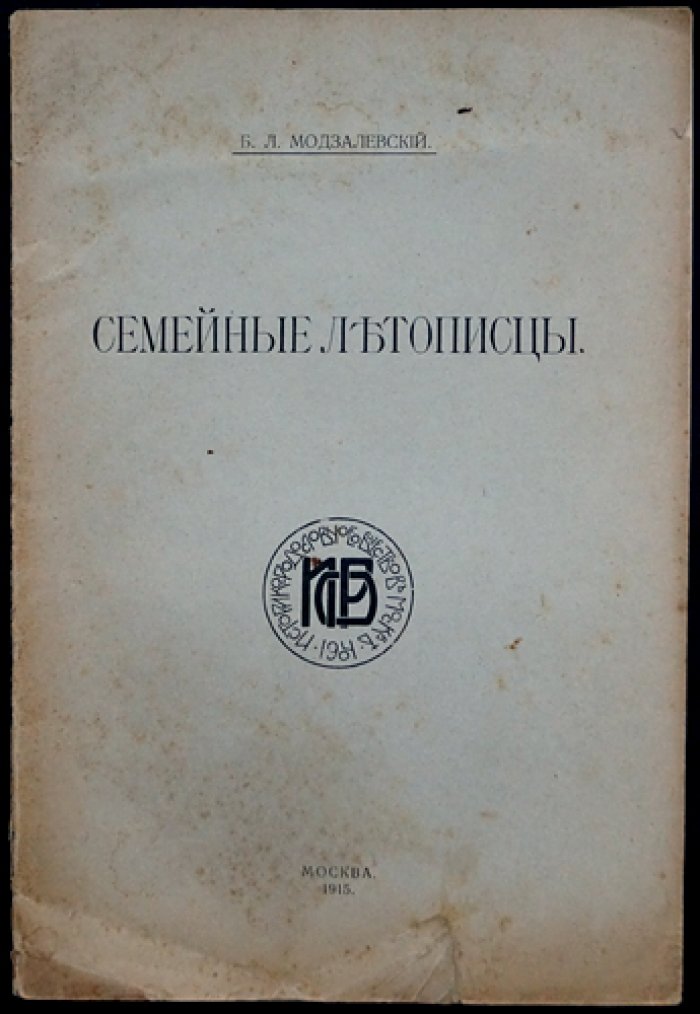 Семейные летописцы. Летописцы Пономфидинский, Кирьяковский, Текутьевский и выписки из Хвостовского