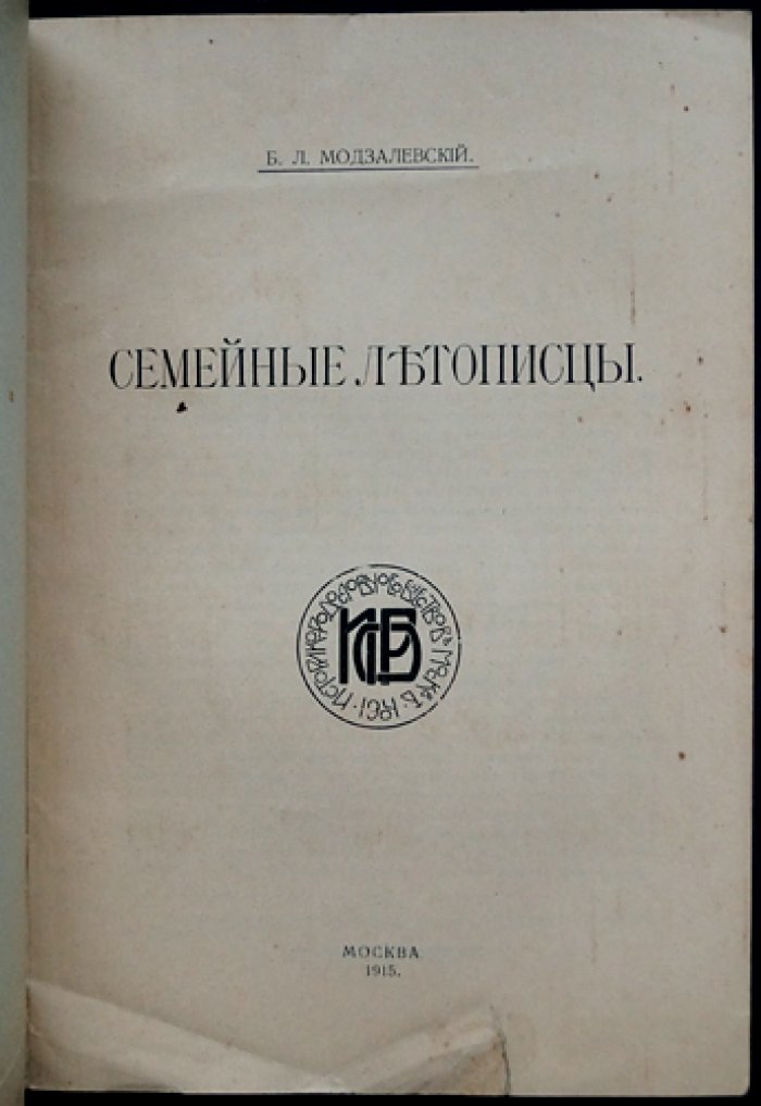 Семейные летописцы. Летописцы Пономфидинский, Кирьяковский, Текутьевский и выписки из Хвостовского