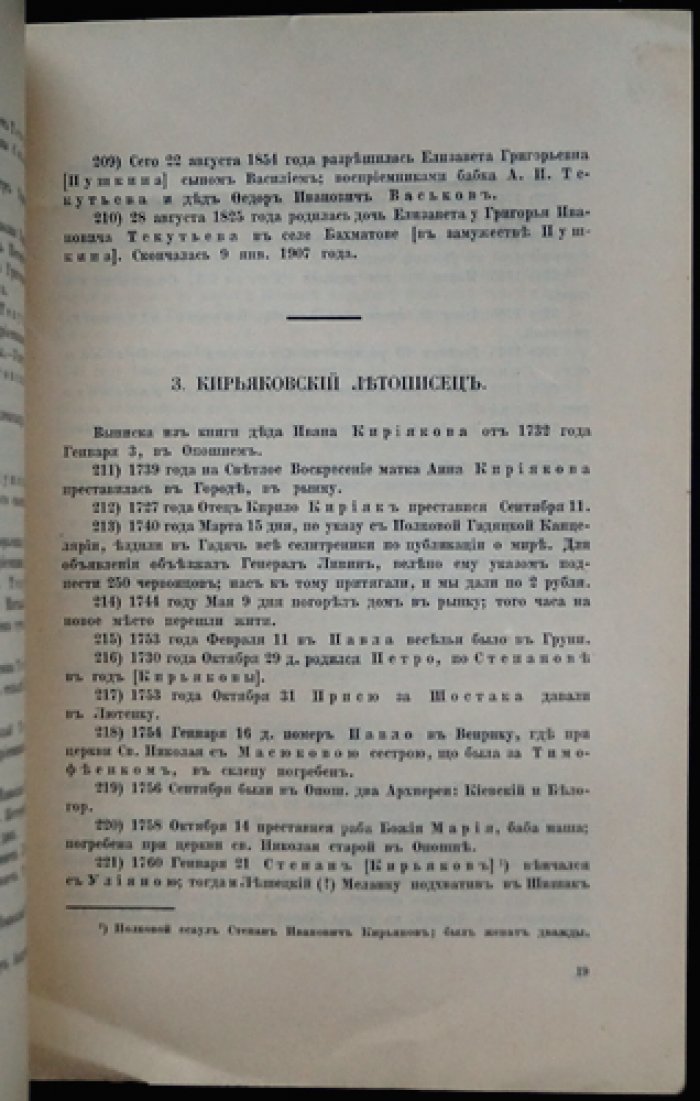 Семейные летописцы. Летописцы Пономфидинский, Кирьяковский, Текутьевский и выписки из Хвостовского