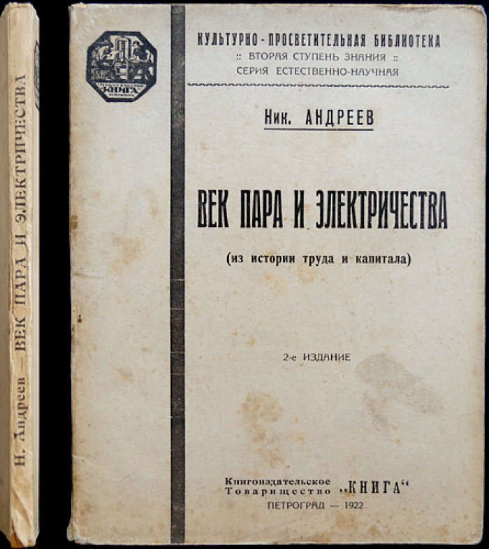Век пара и электричества. Из истории труда и капитала (второе издание)