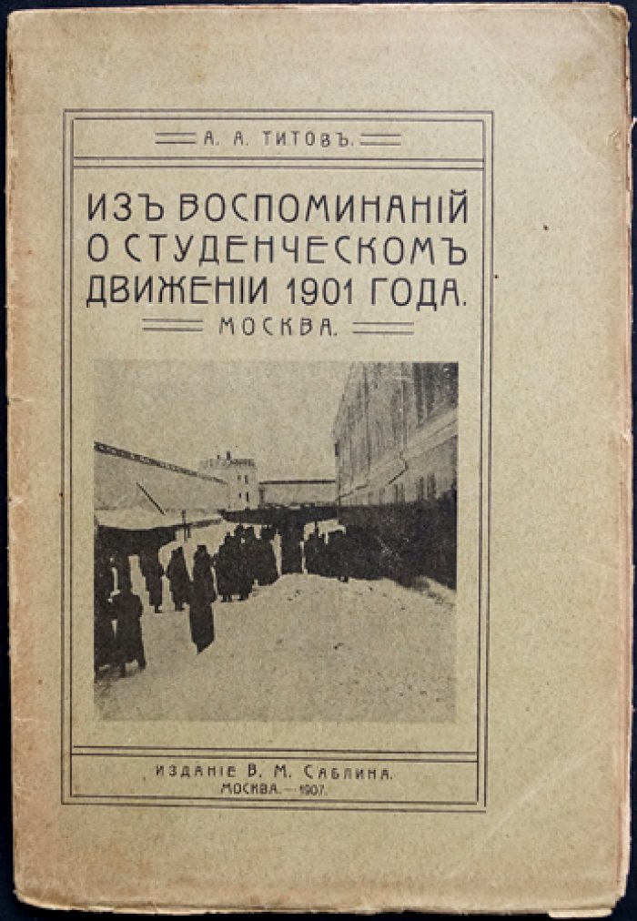 А.А. Титов. Из воспоминаний о студенческом движении 1901 года (очерки о событиях и «Бутырке»)