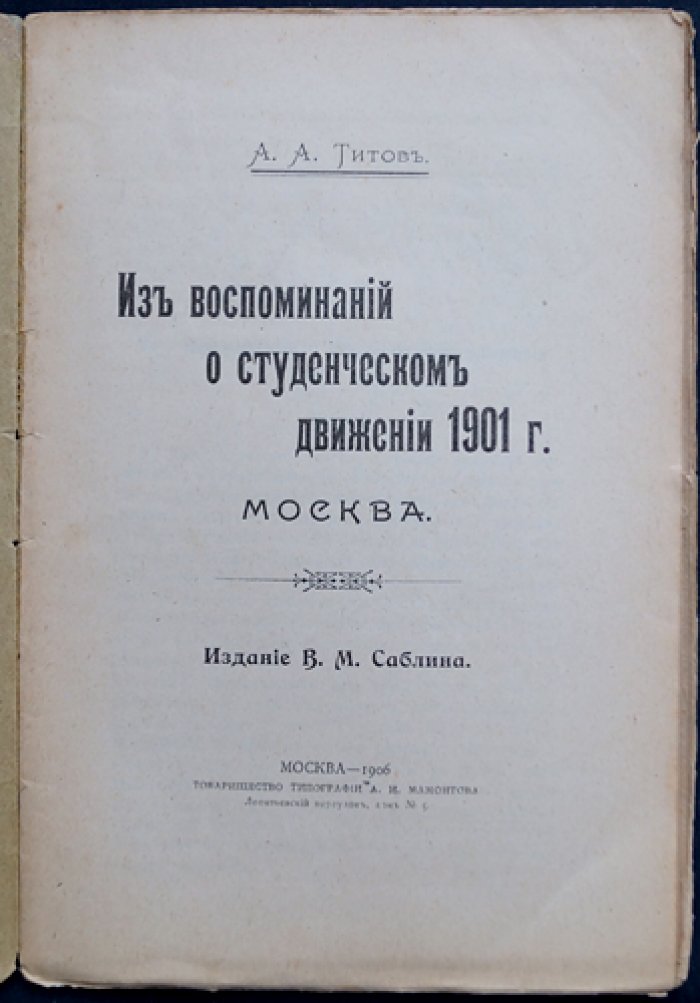 А.А. Титов. Из воспоминаний о студенческом движении 1901 года (очерки о событиях и «Бутырке»)