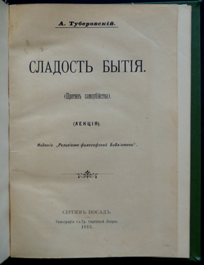 Сладость бытия: против самоубийства. Религиозно-философские размышления