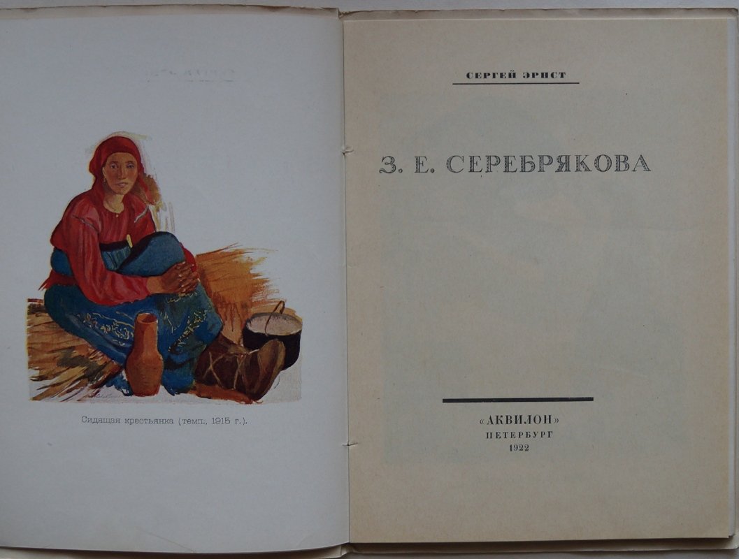 Эрнст С. З. Е. Серебрякова: прижизненное издание с иллюстрациями и списком работ
