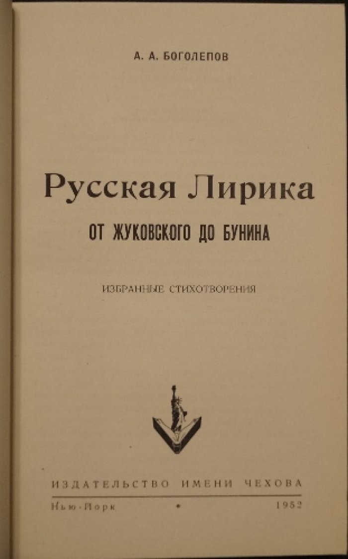 Русская лирика: от Жуковского до Бунина. Избранные стихотворения