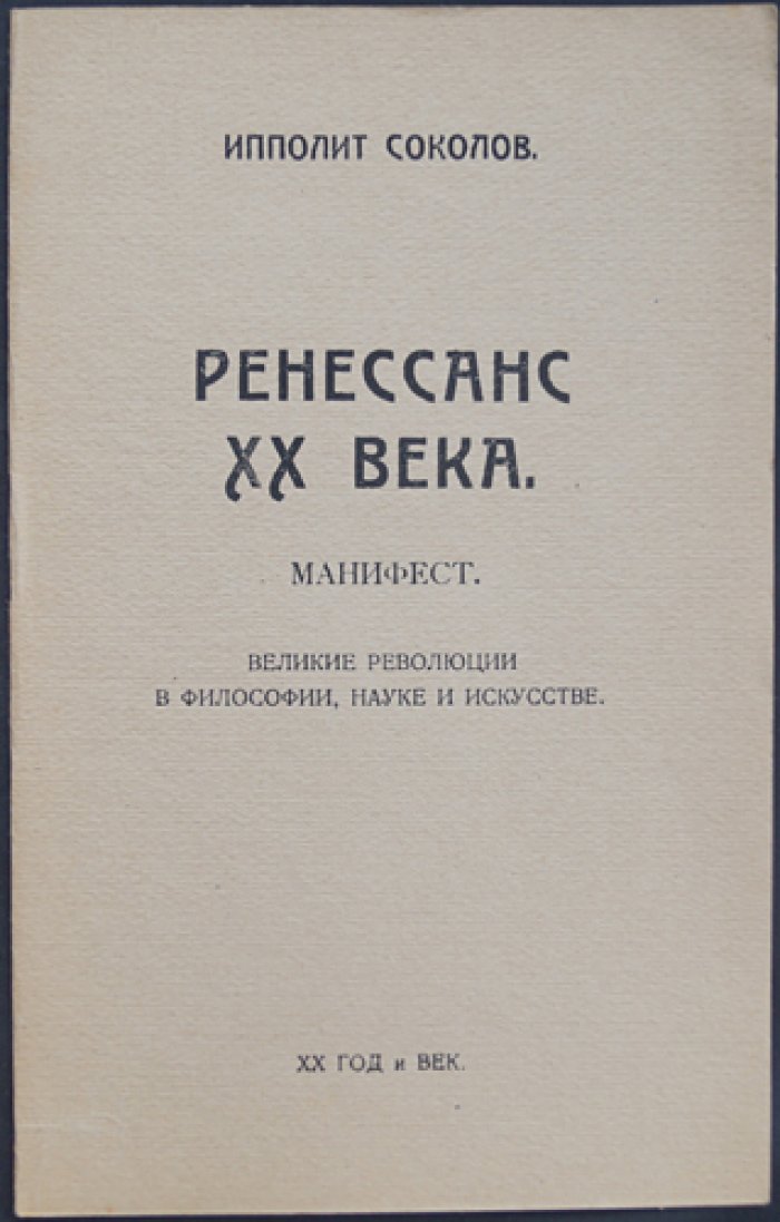 Соколов Ипполит. «Ренессанс XX века»: манифест великих революций в философии, науке и искусстве