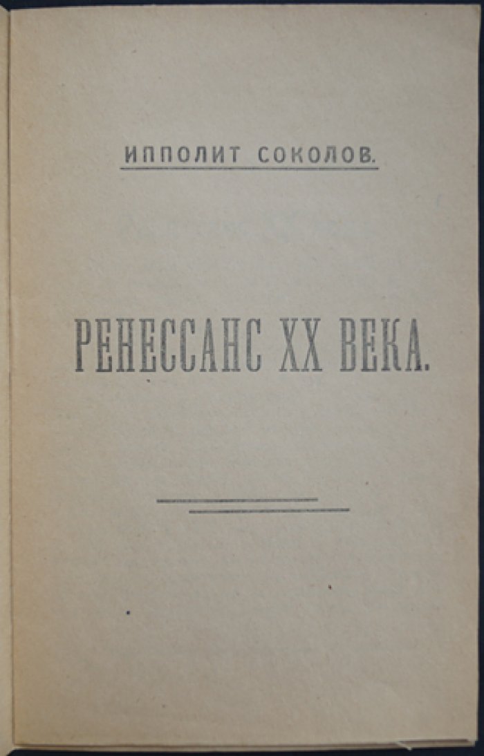 Соколов Ипполит. «Ренессанс XX века»: манифест великих революций в философии, науке и искусстве