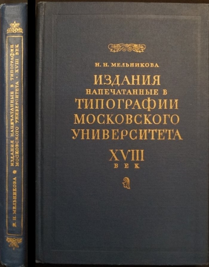 Издания, напечатанные в Типографии Московского университета (XVIII век): библиографический указатель