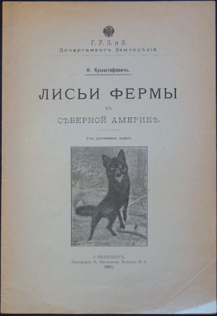 Лисьи фермы в Северной Америке: руководство по разведению чернобурых и других лисиц (второе дополненное издание)