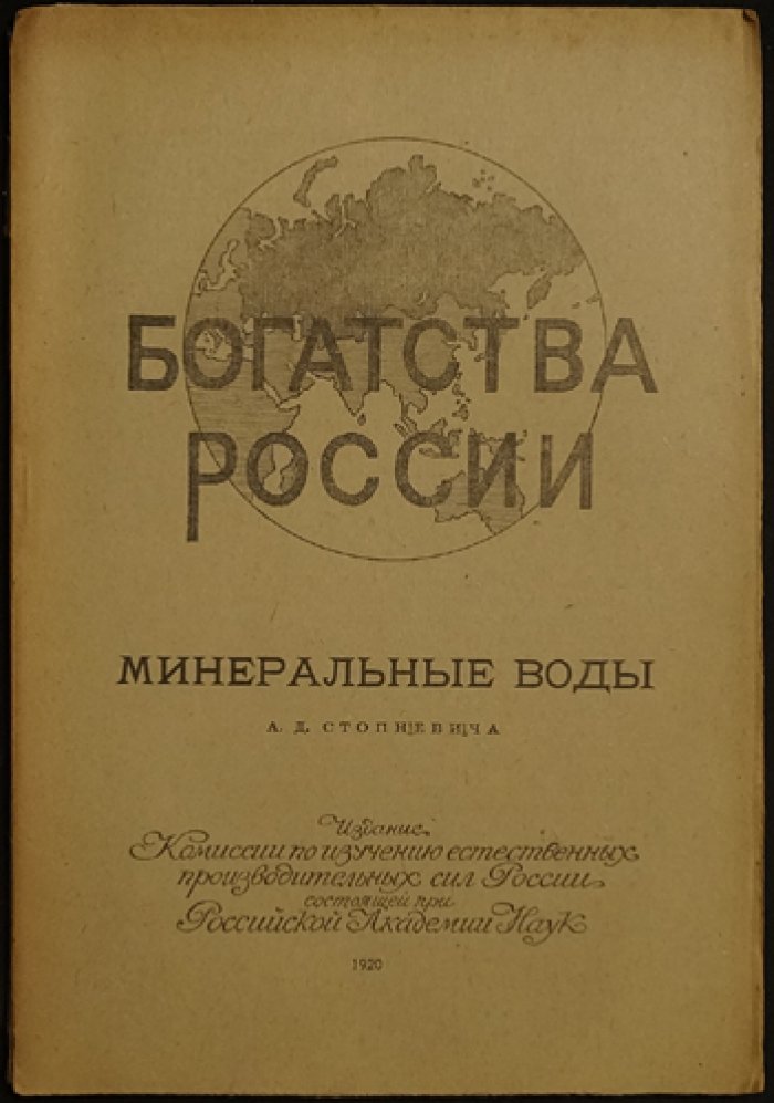 Минеральные воды: серия «Богатства России» (Петроград, 1920)
