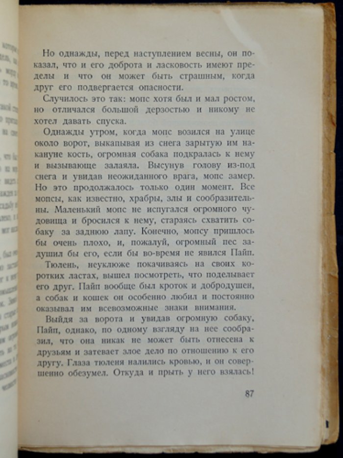 Моржи: необычайные рассказы из жизни ластоногих (серия «Лики звериные»)