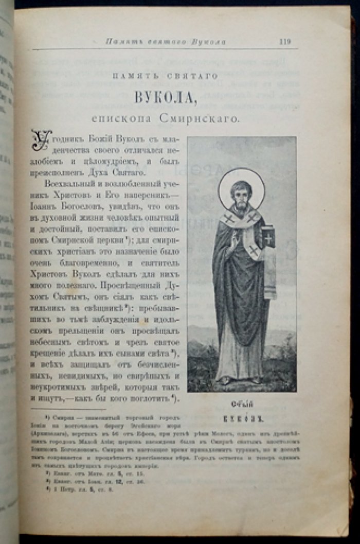 Четьи-Минеи на русском языке. Книга VI: Жития святых (месяц февраль)