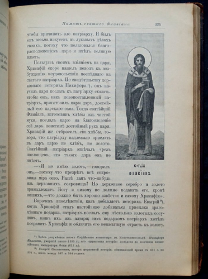 Четьи-Минеи на русском языке. Книга VI: Жития святых (месяц февраль)