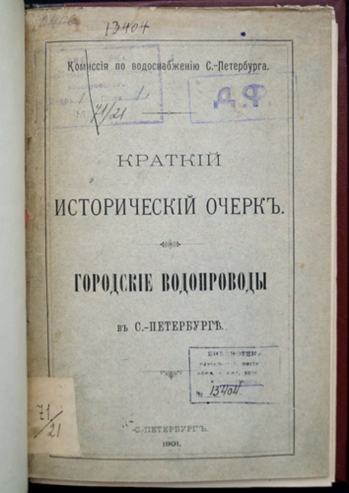 Городские водопроводы в Санкт-Петербурге: краткий исторический очерк