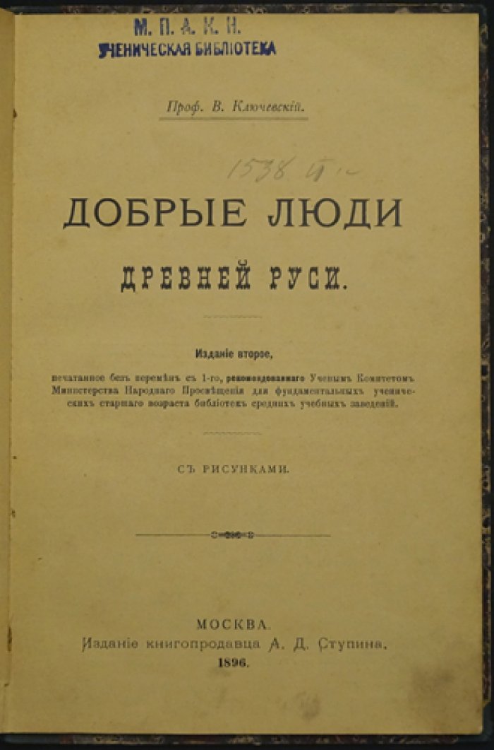Профессор В. О. Ключевский: Добрые люди Древней Руси (публичная лекция, 2-е издание)