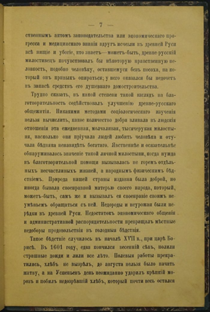Профессор В. О. Ключевский: Добрые люди Древней Руси (публичная лекция, 2-е издание)