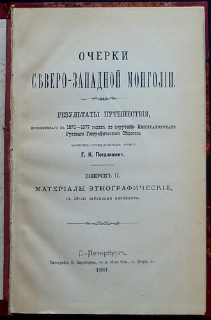 Очерки Северо-Западной Монголии. Выпуск II. Этнографические материалы