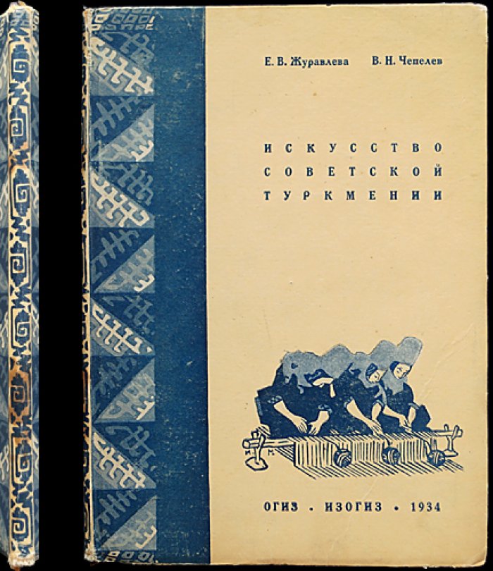 Искусство Советской Туркмении. Очерк развития (с иллюстрациями)