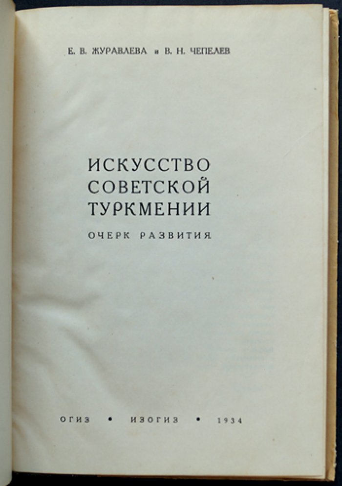 Искусство Советской Туркмении. Очерк развития (с иллюстрациями)