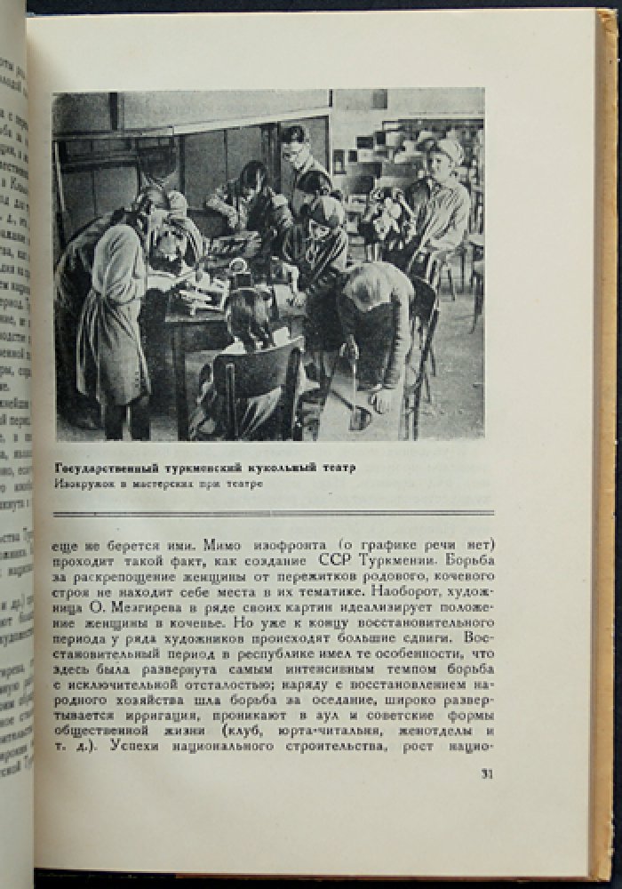 Искусство Советской Туркмении. Очерк развития (с иллюстрациями)