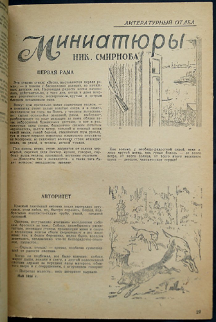 Охотник Сибири. Комплект пяти номеров за 1934 год (№ 1; № 7–8; № 9–10)