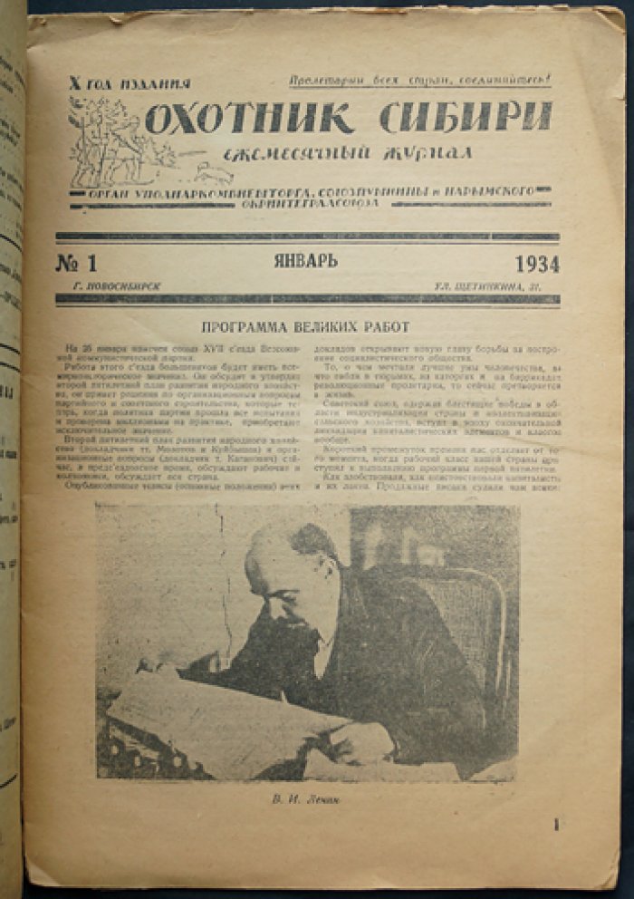 Охотник Сибири. Комплект пяти номеров за 1934 год (№ 1; № 7–8; № 9–10)