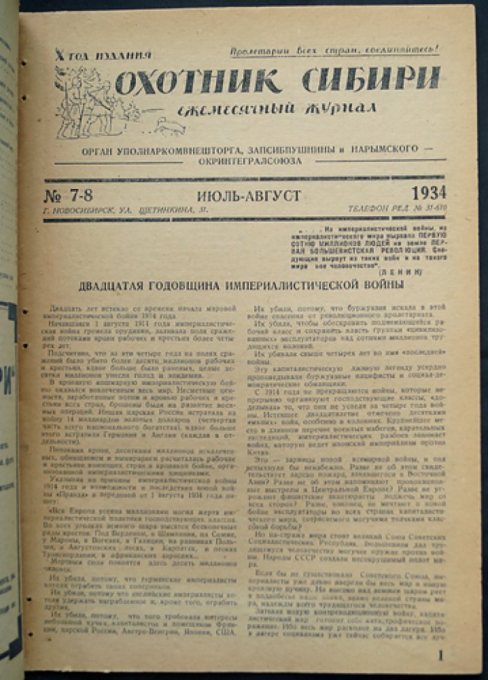Охотник Сибири. Комплект пяти номеров за 1934 год (№ 1; № 7–8; № 9–10)