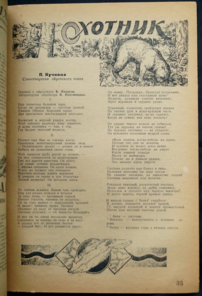 Охотник Сибири. Комплект пяти номеров за 1934 год (№ 1; № 7–8; № 9–10)