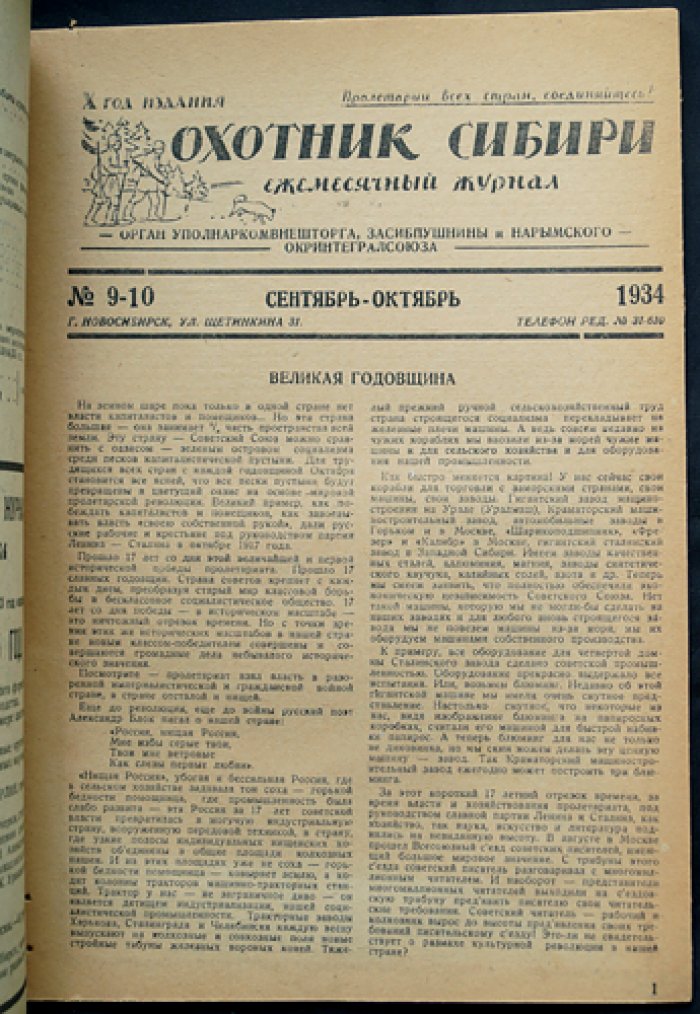 Охотник Сибири. Комплект пяти номеров за 1934 год (№ 1; № 7–8; № 9–10)