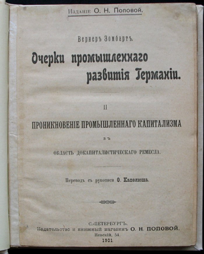 Зомбарт В. Очерки промышленного развития Германии: проникновение промышленного капитализма в ремесленную среду