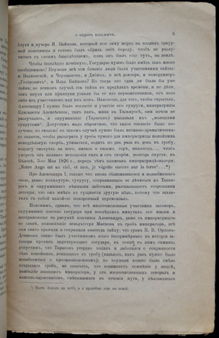 Легенда и история: о Федоре Козьмиче (оттиск из «Русского Архива», 1908)