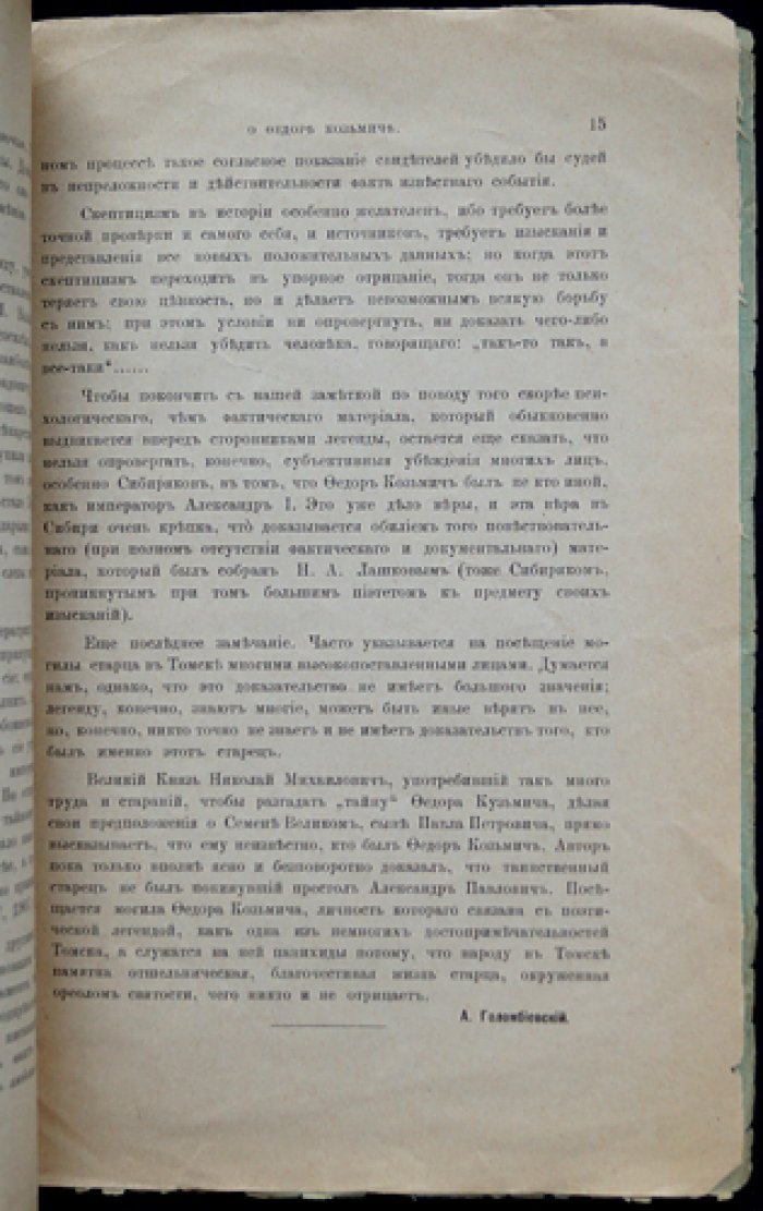 Легенда и история: о Федоре Козьмиче (оттиск из «Русского Архива», 1908)
