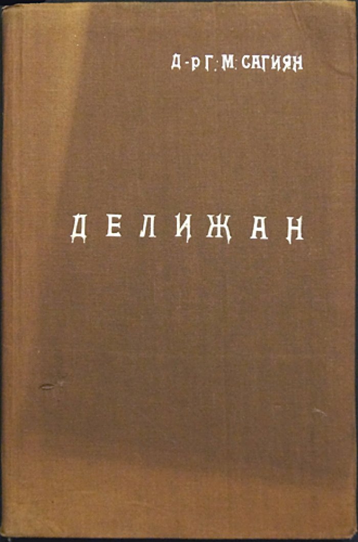 Делижан: горно‑климатический и бальнеологический курорт Армении