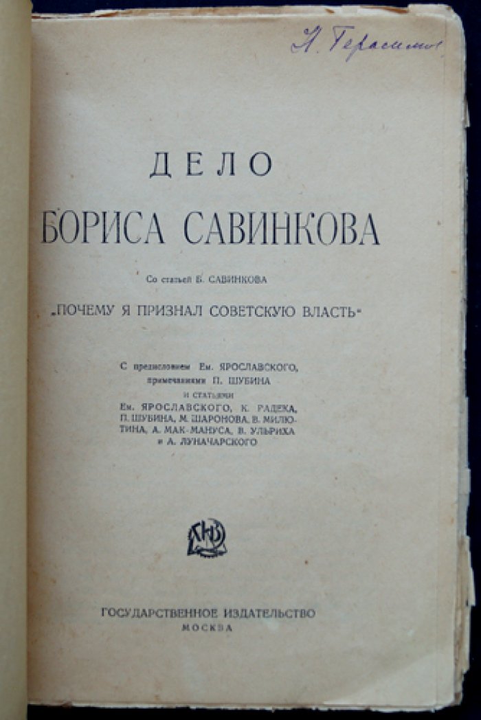 Дело Бориса Савинкова. Последнее прижизненное издание с предисловием и публикацией статьи «Почему я признал Советскую Власть»