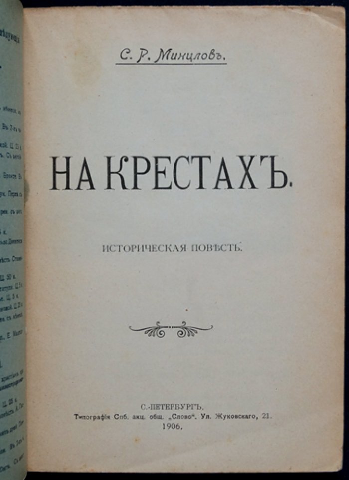 На крестах: историческая повесть о средневековой Литве (времен основания христианства)