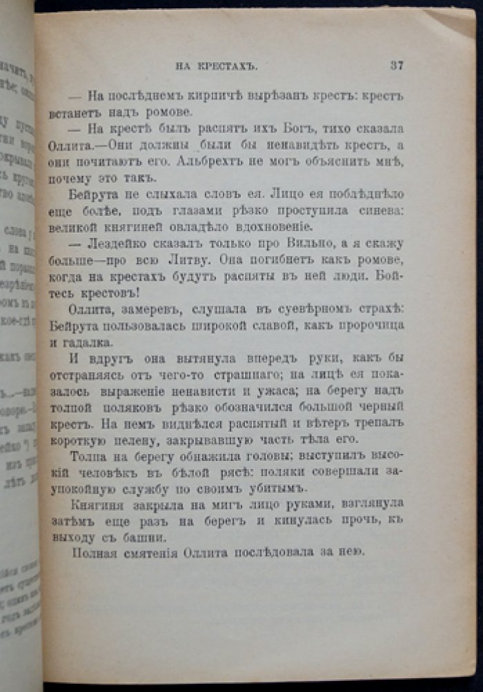 На крестах: историческая повесть о средневековой Литве (времен основания христианства)