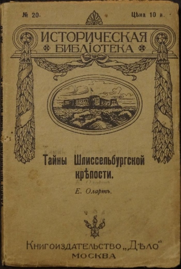 Тайны Шлиссельбургской крепости (Историческая библиотека, выпуск № 20)