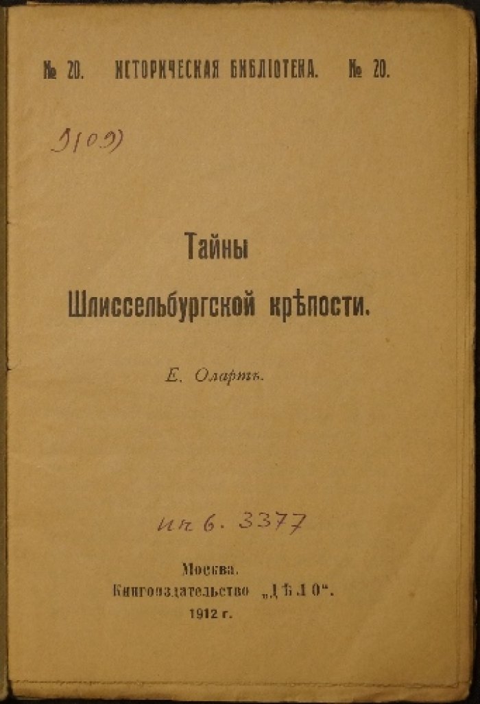 Тайны Шлиссельбургской крепости (Историческая библиотека, выпуск № 20)