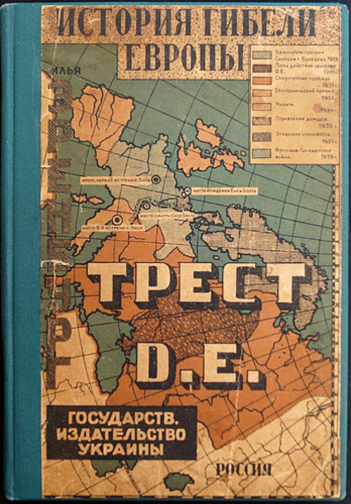 Трест Д.Е. (История гибели Европы)