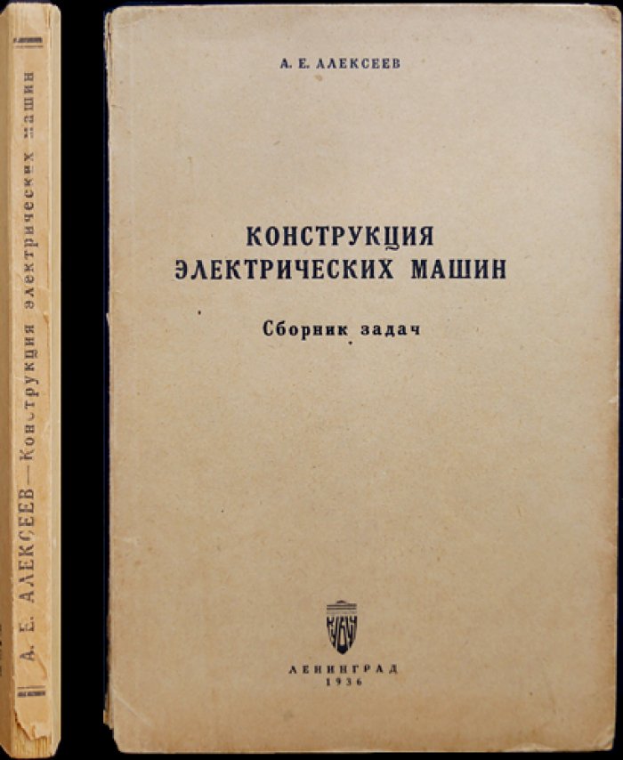 Конструкция электрических машин: Сборник задач по курсу «Конструкция электрических машин»