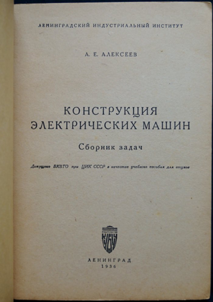 Конструкция электрических машин: Сборник задач по курсу «Конструкция электрических машин»