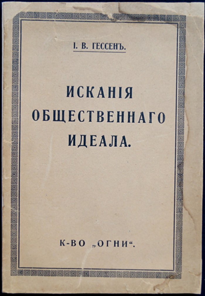 И. В. Гессен — Искания общественного идеала (в годы войны и революции)