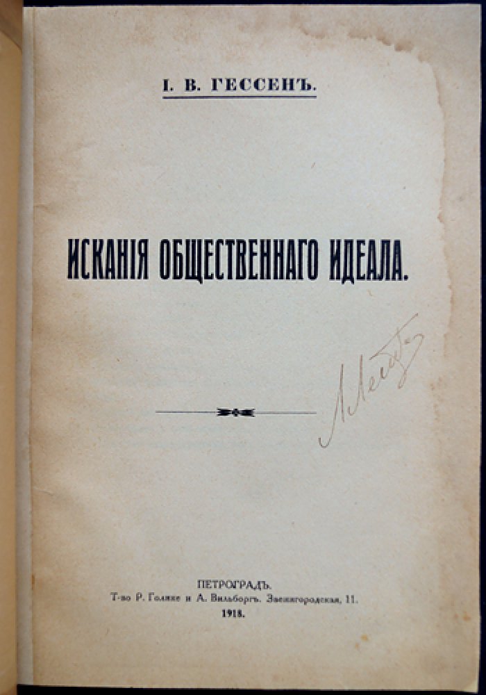 И. В. Гессен — Искания общественного идеала (в годы войны и революции)
