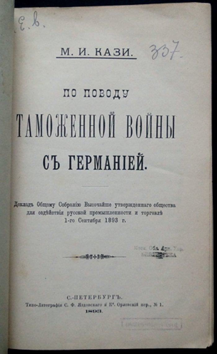По поводу таможенной войны с Германией. Доклад (1 сентября 1893 года) Общему собранию общества