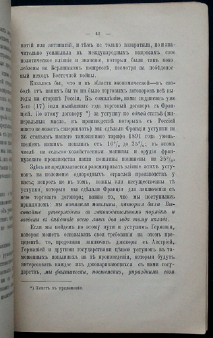 По поводу таможенной войны с Германией. Доклад (1 сентября 1893 года) Общему собранию общества