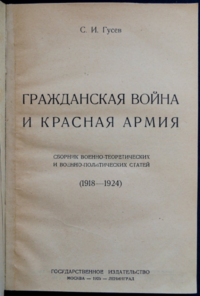 Гражданская война и Красная армия: военно-теоретические и военно-политические статьи (1918–1924)