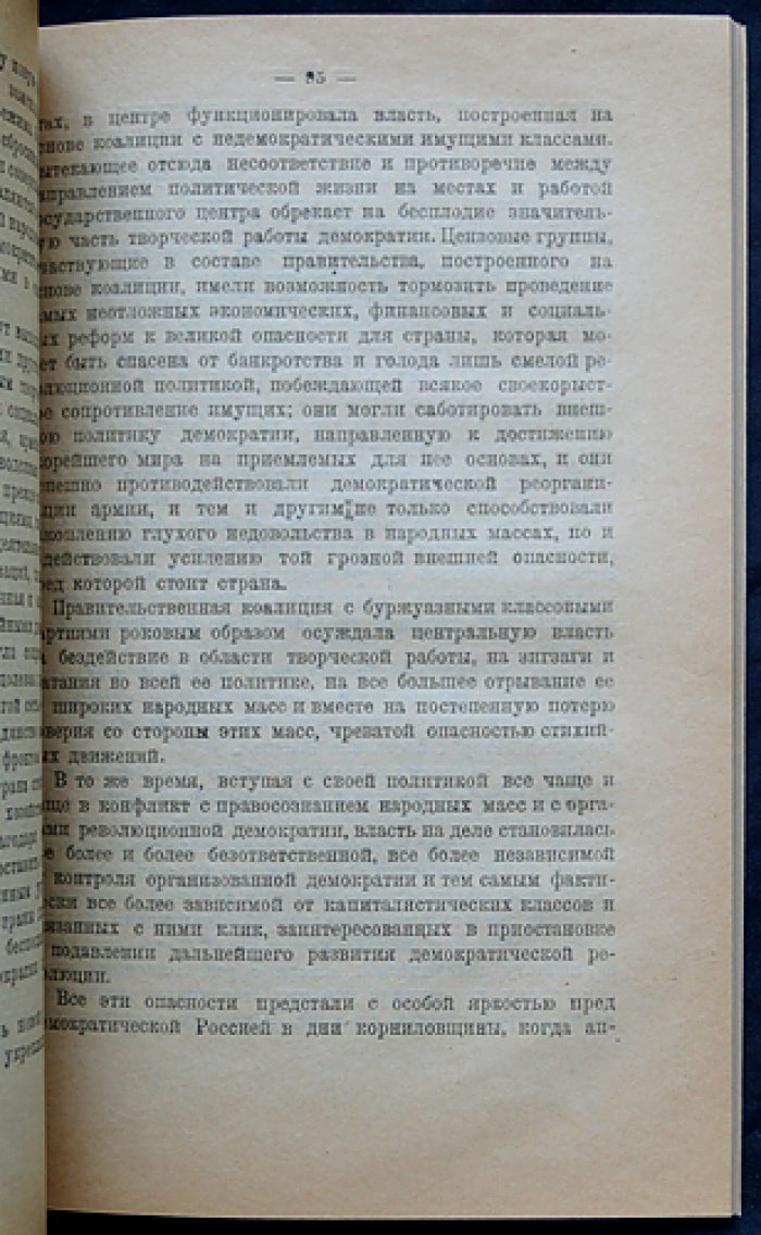 Новицкий К. П. От самодержавия к диктатуре пролетариата (1917 — февраль–октябрь 1919): краткий очерк развития Великой Русской революции