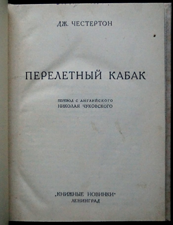 Перелетный кабак (гротескный рассказ об антиалкогольной кампании в Англии)