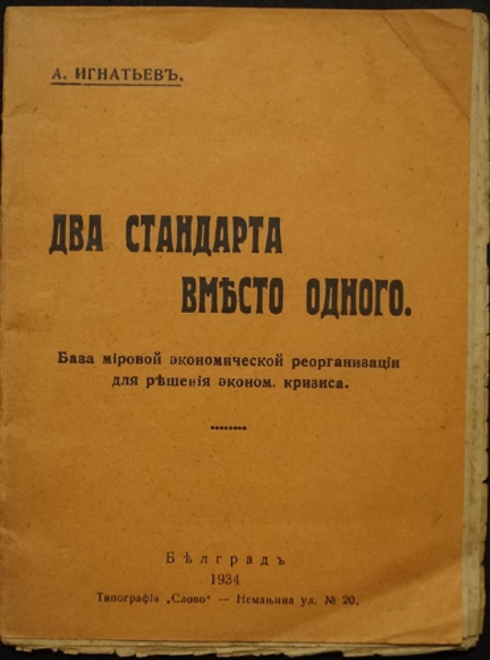 Игнатьев А. Д. Два стандарта вместо одного: база реформ мировой экономики в эпоху кризиса